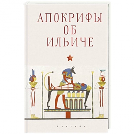 Мемуары, биографии исторических личностей, книга Апокрифы об Ильиче купить по скидке