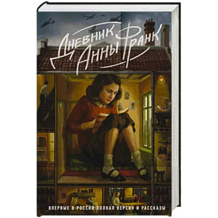 Публицистика, книга Дневник Анны Франк. Впервые в России полная версия и рассказы купить по скидке
