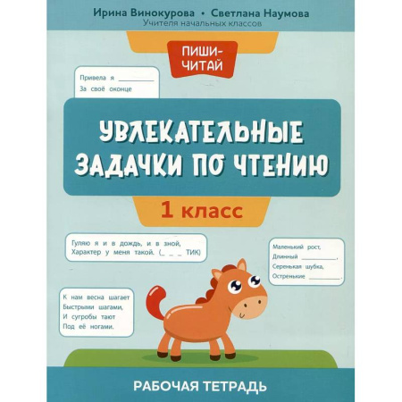 Литература, книга Увлекательные задачки по чтению: 1 класс: рабочая тетрадь купить по скидке