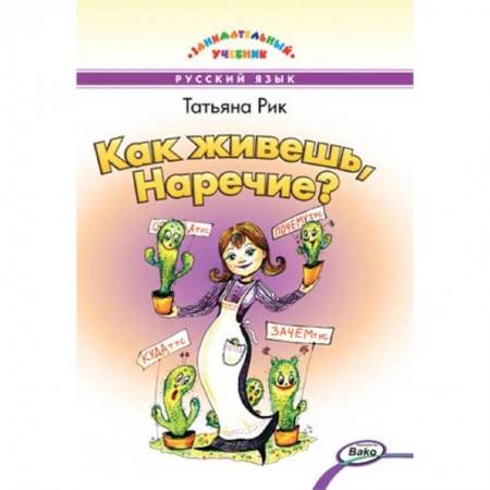 Русский язык. Учебные пособия, книга Здравствуйте, Имя Существительное! купить по скидке