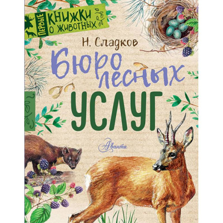 Сказки отечественных писателей, книга Бюро лесных услуг купить по скидке