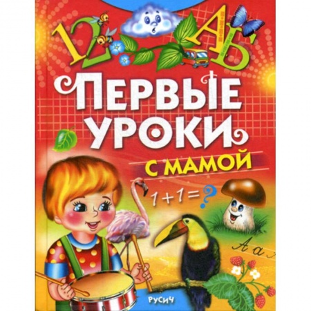 Эпос. Фольклор. Мифы, книга Первые уроки с мамой купить по скидке