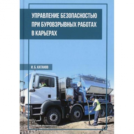 Промышленность, книга Управление безопасностью при буровзрывных работах в карьерах купить по скидке