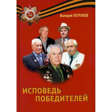 Русская современная проза, книга Исповедь победителей купить по скидке