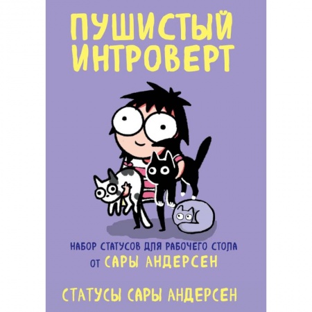 Пушистый интроверт. 22 статуса для рабочего стола от Сары Андерсен