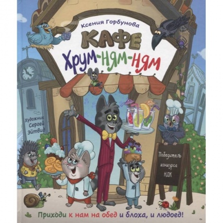 Сказки отечественных писателей, книга Кафе 'Хрум-ням-ням' купить по скидке