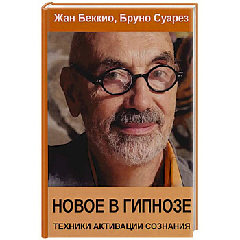 Новое в гипнозе. Техники активации сознания