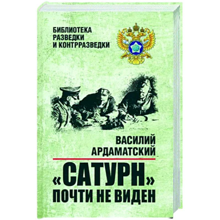 Военный роман, книга Сатурн почти не виден купить по скидке