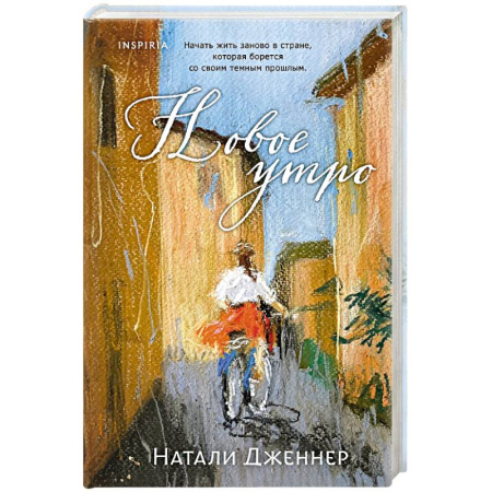Зарубежная современная проза, книга Новое утро купить по скидке