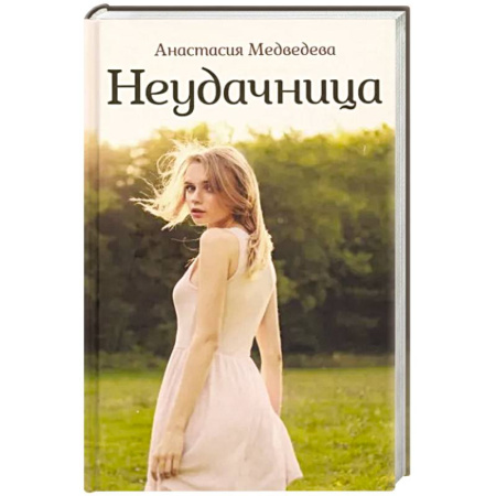 Русская современная проза, книга Неудачница купить по скидке