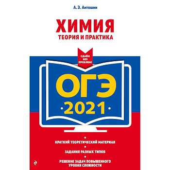 ОГЭ-2021. Химия. Теория и практика ОГЭ-2021. Химия. Теория и практика