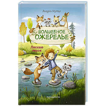 Лесные герои. Волшебное ожерелье