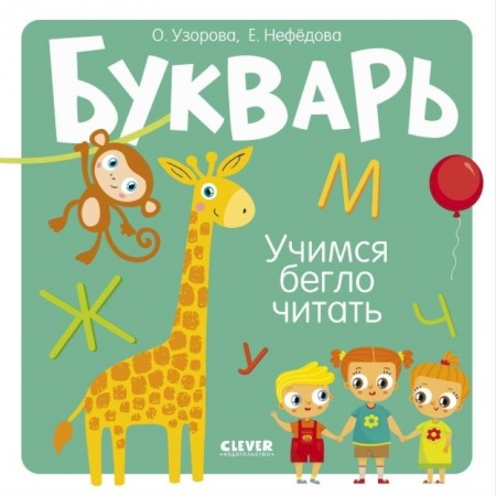 Азбука. Букварь, книга Букварь. Учимся бегло читать купить по скидке