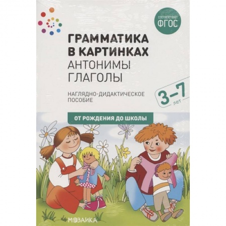 Общая подготовка к школе, книга Грамматика в картинках. Антонимы. Глаголы купить по скидке