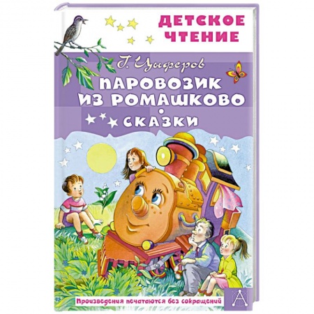 Сказки отечественных писателей, книга Паровозик из Ромашково. Сказки купить по скидке