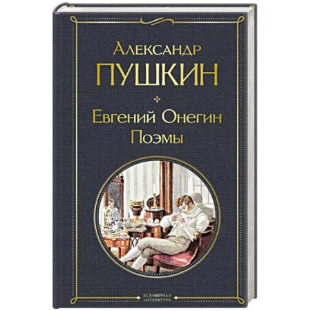 Русская классика, книга Евгений Онегин. Поэмы купить по скидке