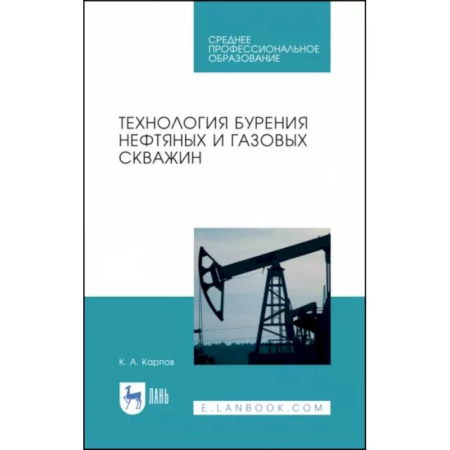 Промышленность, книга Технология бурения нефтяных и газовых скважин. Учебное пособие для СПО купить по скидке
