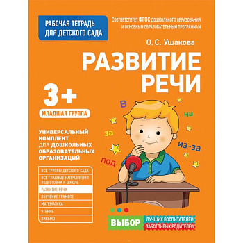 Для детского сада. Развитие речи. Младшая группа. Для детского сада. Развитие речи. Младшая группа.