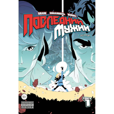 Комиксы. Манга, книга LastMan. Последний мужик. Том 1 купить по скидке