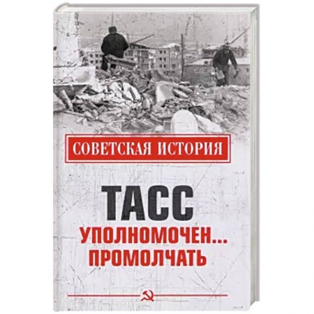 История СССР, книга ТАСС уполномочен ... промолчать купить по скидке