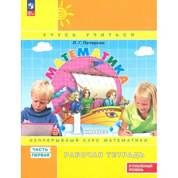 Математика. 1 класс. Рабочая тетрадь. Углубленный уровень. Часть 1