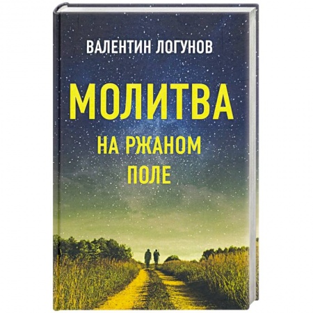 Книги, книга Молитва на ржаном поле купить по скидке