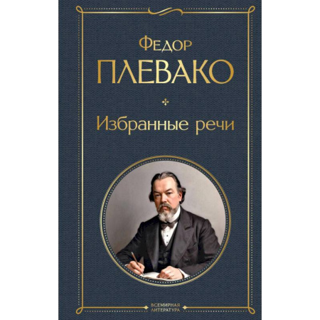 Другие биографии, мемуары, книга Избранные речи купить по скидке