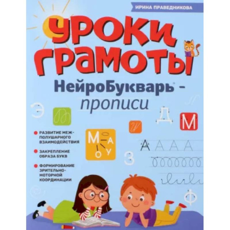 Азбука. Букварь, книга Уроки грамоты: нейроБукварь - прописи купить по скидке