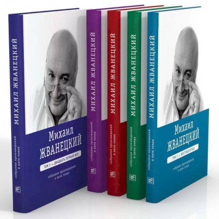 Афоризмы, юмор, сатира, книга Михаил Жванецкий. Собрание сочинений в пяти томах купить по скидке
