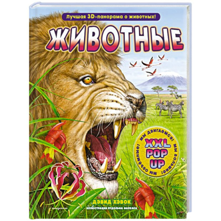 Книги для дошкольников (4-6 лет), книга Животные (3D-энциклопедия с большими объемными pop-up фигурами, подвижными элементами и раскладывающимися панорамами. Подарочное издание) купить по скидке