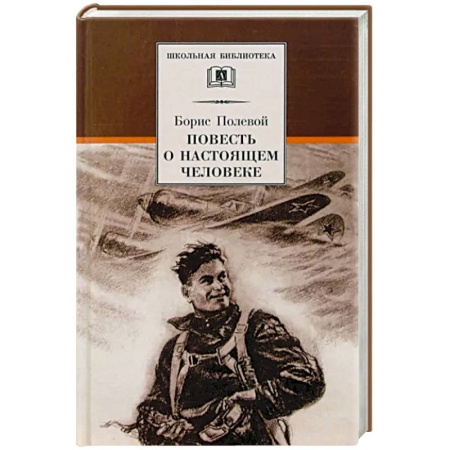 Произведения школьной программы, книга Повесть о настоящем человеке купить по скидке