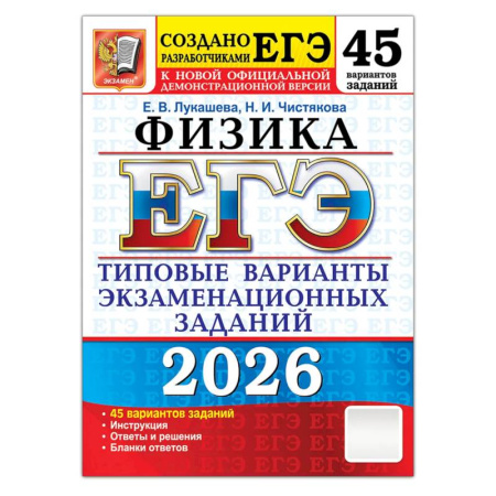 Физика. Астрономия, книга ЕГЭ 2026. Физика . 45 вариантов. Типовые  варианты экзаменационных заданий купить по скидке