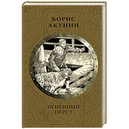 Исторический роман, книга Огненный перст купить по скидке