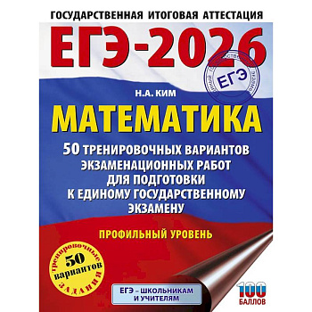 ЕГЭ-2026. Математика. 50 тренировочных вариантов экзаменационных работ для подготовки к единому государственному экзамену. Профильный уровень