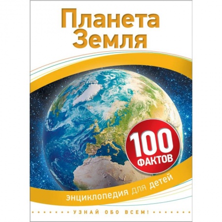 Человек. Земля. Вселенная, книга Планета Земля. 100 фактов купить по скидке