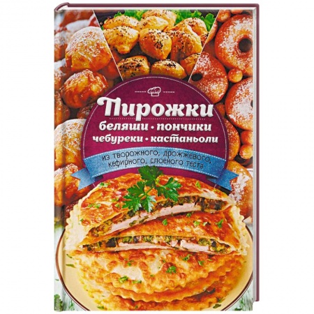 Выпечка, десерты, книга Пирожки, беляши, пончики, чебуреки, кастаньоли из творожного, дрожжевого, кефирного, слоеного теста купить по скидке