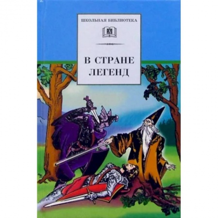 Произведения школьной программы, книга В стране легенд купить по скидке