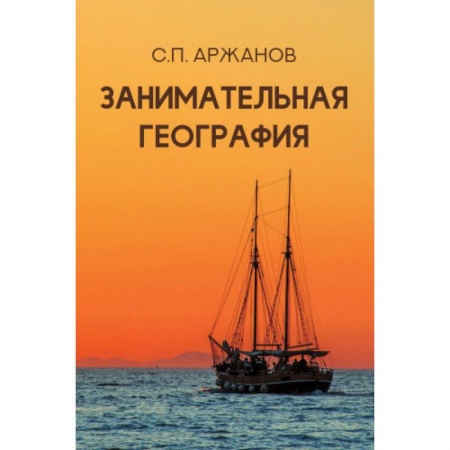 Человек. Земля. Вселенная, книга Занимательная география купить по скидке