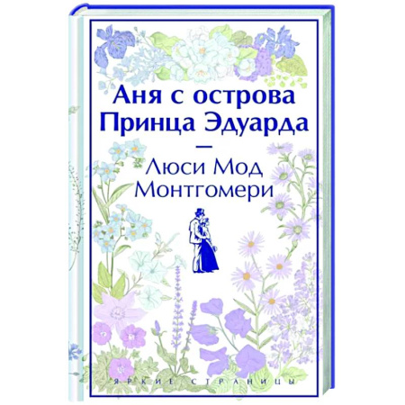 Зарубежная классика, книга Аня с острова Принца Эдуарда купить по скидке