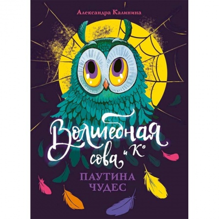 Мистика. Фантастика. Фэнтези, книга Паутина чудес купить по скидке