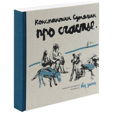 Живопись, книга Про счастье без зимы. Записки художника купить по скидке