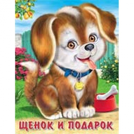 Стихи и загадки для малышей, книга Щенок и подарок купить по скидке