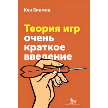 Математика, книга Теория игр. Очень краткое введение купить по скидке