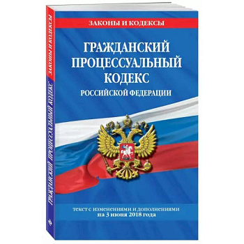 Гражданский процессуальный кодекс Российской Федерации. Текст с изм. и доп. на 1 февраля 2021 года