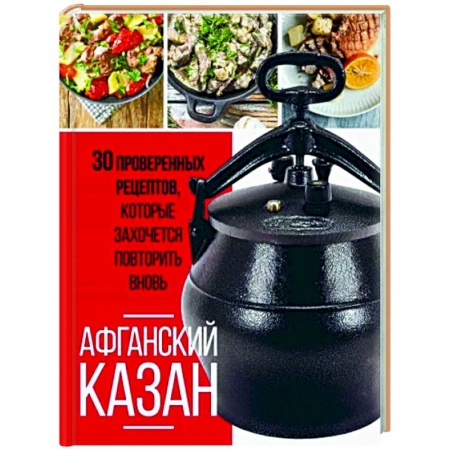 Кулинария других стран и народов, книга Афганский казан. 30 проверенных рецептов, которые захочется повторить вновь купить по скидке