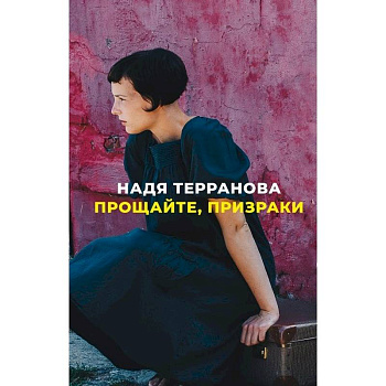 Прощайте,призраки