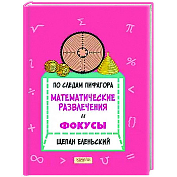По следам Пифагора. Математические развлечения и фокусы По следам Пифагора. Математические развлечения и фокусы