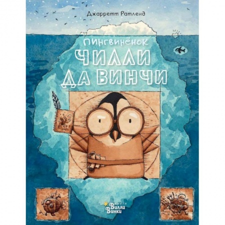 Сказки зарубежных писателей, книга Пингвинёнок Чилли да Винчи - великий изобретатель купить по скидке