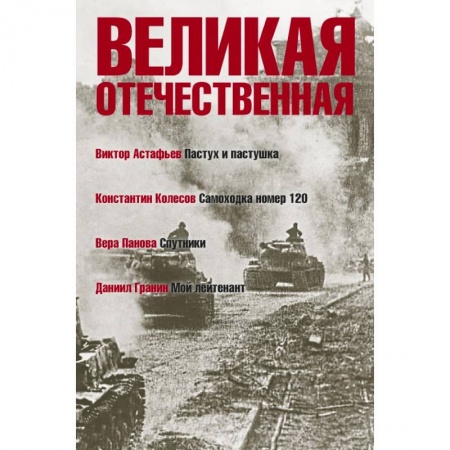 Военный роман, книга Великая Отечественная. Книга 4 .Антология в 4-х книгах. Пастух и пастушка. Самоходка номер 120. Спутники. Мой лейтенант купить по скидке