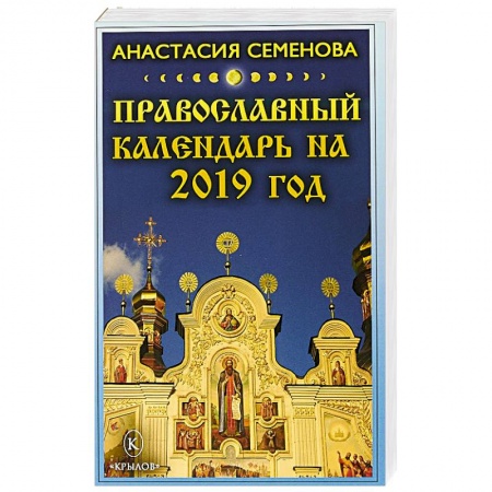 Календари, ежедневники, книга Православный календарь на 2019 год купить по скидке